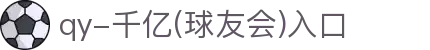 球友会·(千亿)官方网站